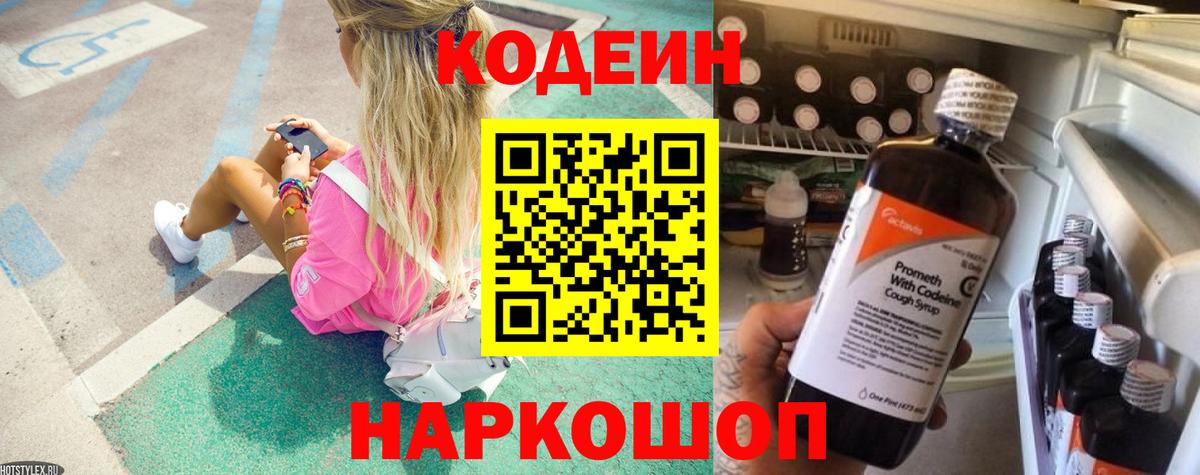 Кодеин Purple Drank Балашов